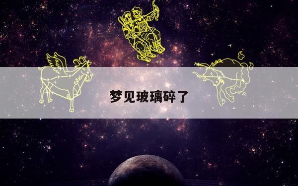 梦见玻璃碎了