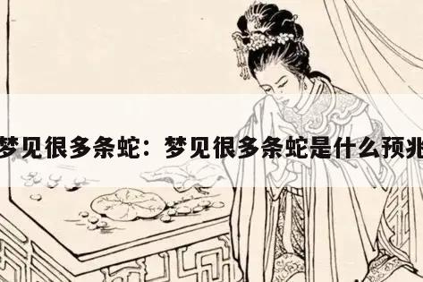 梦见很多条蛇：梦见很多条蛇是什么预兆