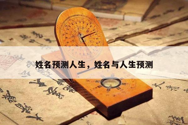 姓名预测人生，姓名与人生预测