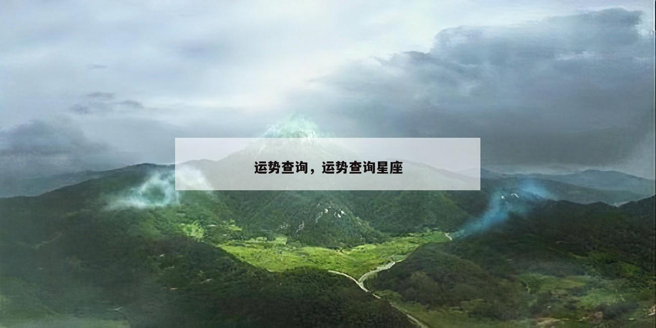 运势查询，运势查询星座