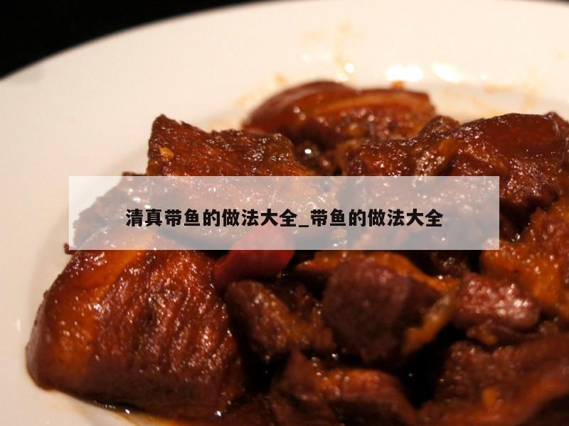 清真带鱼的做法大全_带鱼的做法大全