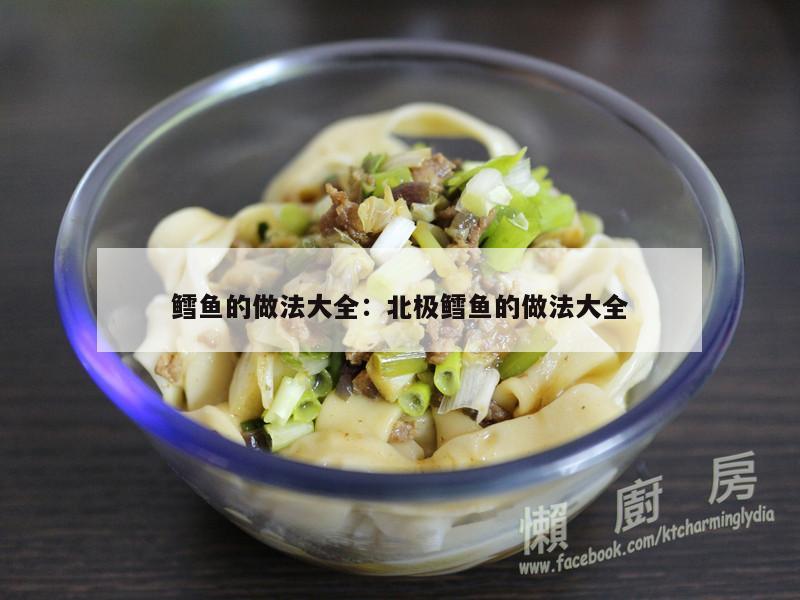 鳕鱼的做法大全：北极鳕鱼的做法大全
