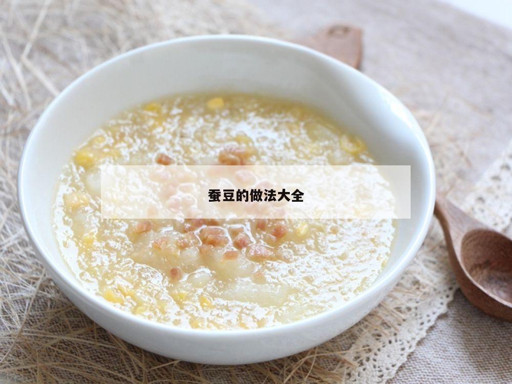 蚕豆的做法大全