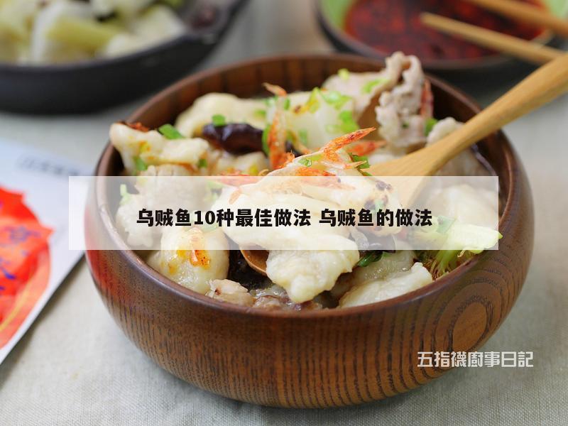 乌贼鱼10种最佳做法 乌贼鱼的做法