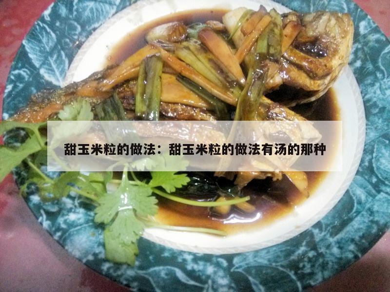 甜玉米粒的做法：甜玉米粒的做法有汤的那种