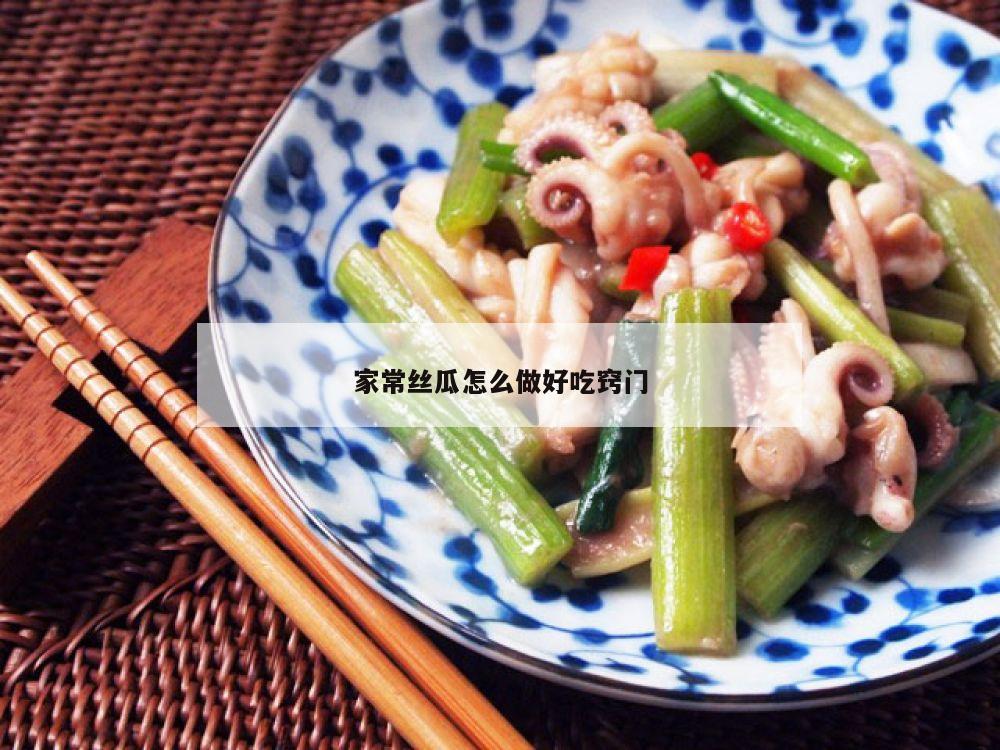 家常丝瓜怎么做好吃窍门