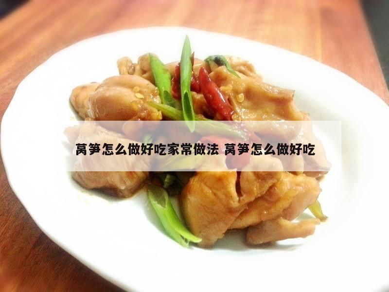 莴笋怎么做好吃家常做法 莴笋怎么做好吃