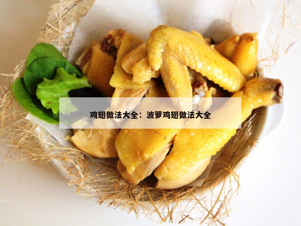 鸡翅做法大全：波萝鸡翅做法大全