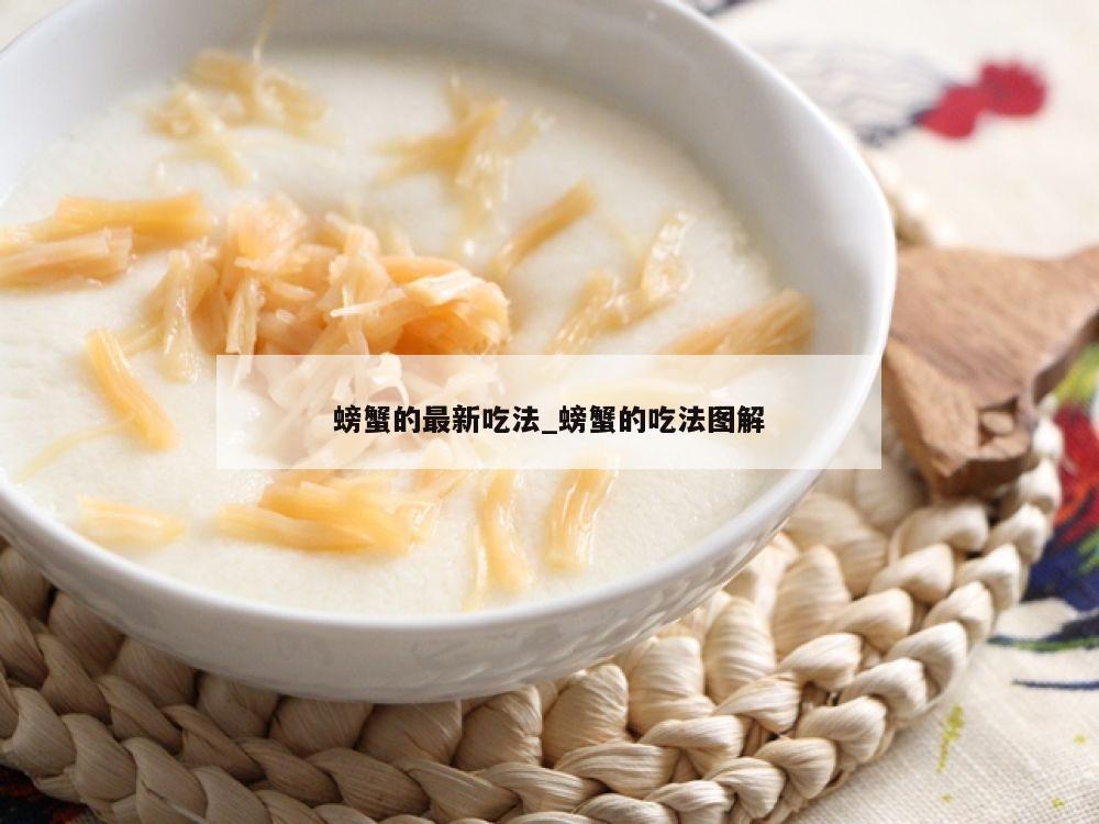 螃蟹的最新吃法_螃蟹的吃法图解