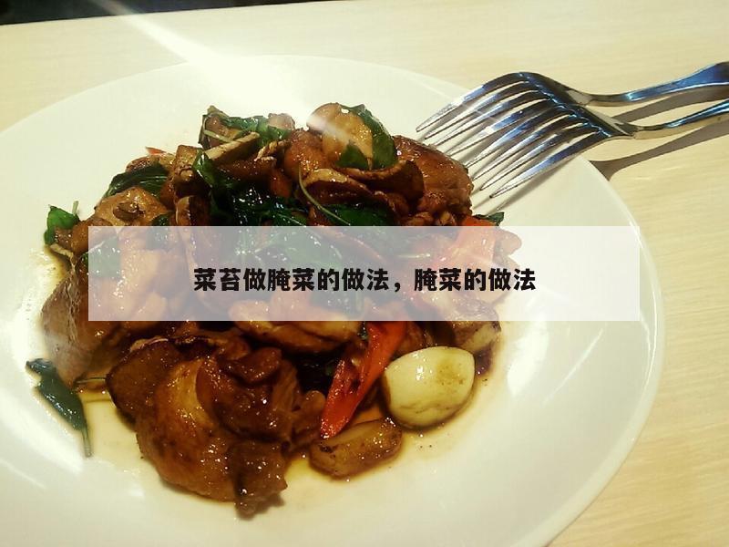 菜苔做腌菜的做法，腌菜的做法