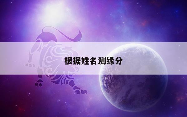 根据姓名测缘分
