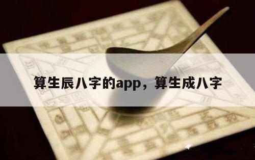 算生辰八字的app，算生成八字