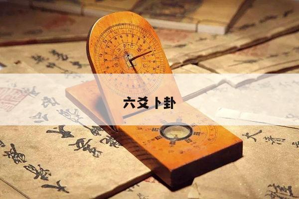 六爻卜卦