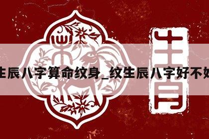 生辰八字算命纹身_纹生辰八字好不好
