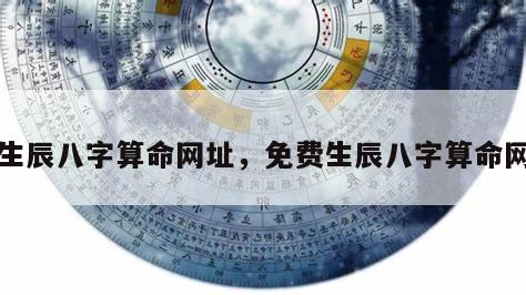 生辰八字算命网址，免费生辰八字算命网