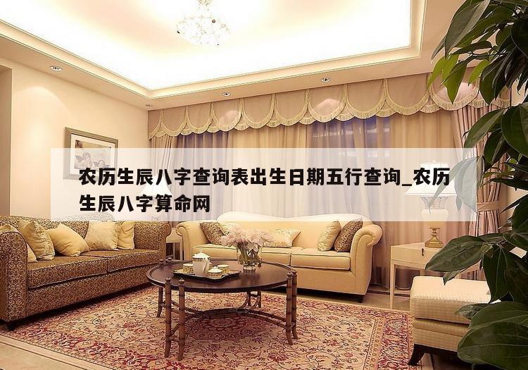 农历生辰八字查询表出生日期五行查询_农历生辰八字算命网