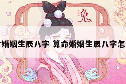 算命婚姻生辰八字 算命婚姻生辰八字怎么算