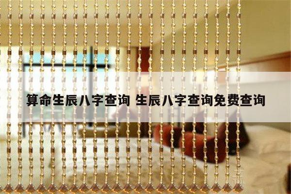 算命生辰八字查询 生辰八字查询免费查询