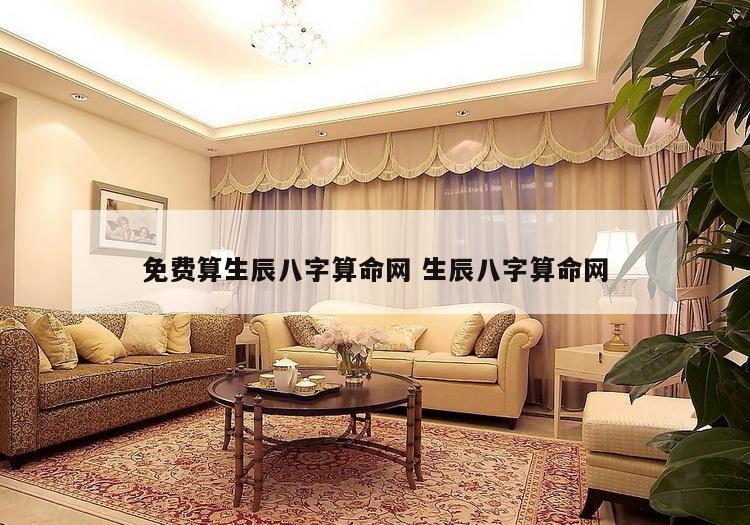 免费算生辰八字算命网 生辰八字算命网