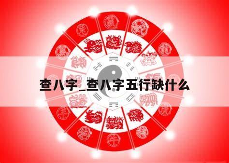 查八字_查八字五行缺什么