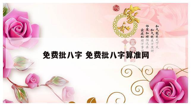 免费批八字 免费批八字算准网