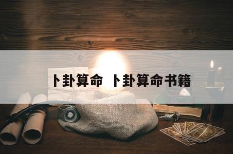 卜卦算命 卜卦算命书籍