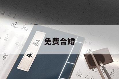 免费合婚