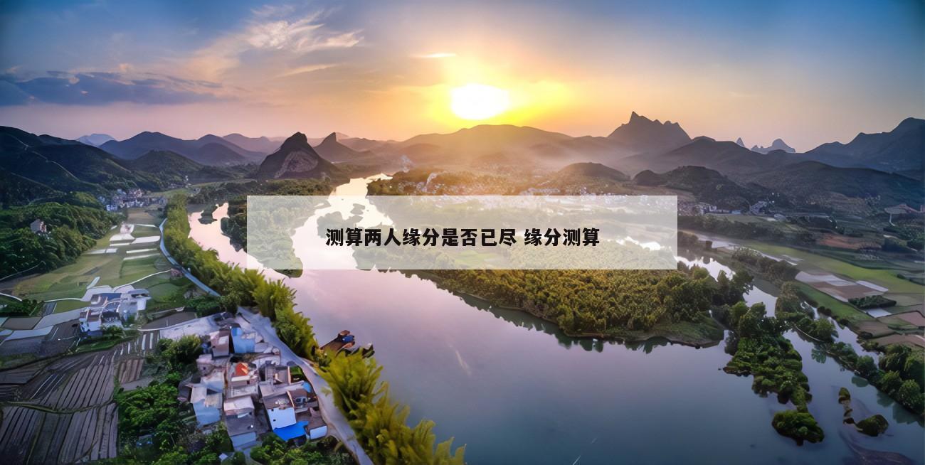 测算两人缘分是否已尽 缘分测算