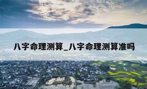 八字命理测算_八字命理测算准吗