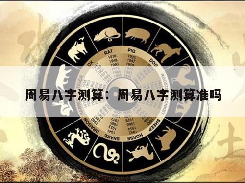 周易八字测算：周易八字测算准吗