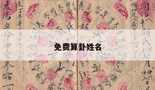 免费算卦姓名