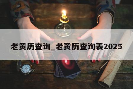 老黄历查询_老黄历查询表2025