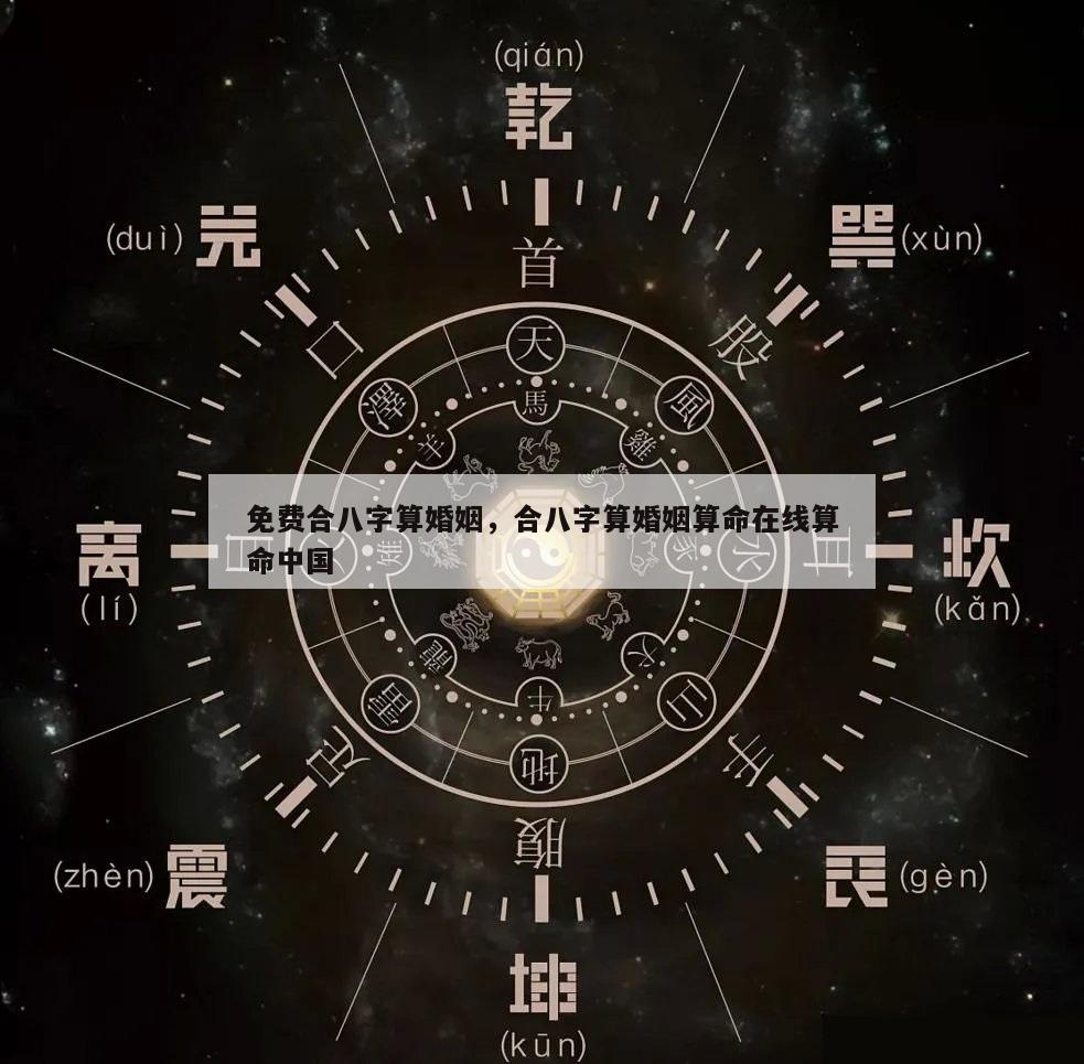 免费合八字算婚姻，合八字算婚姻算命在线算命中国