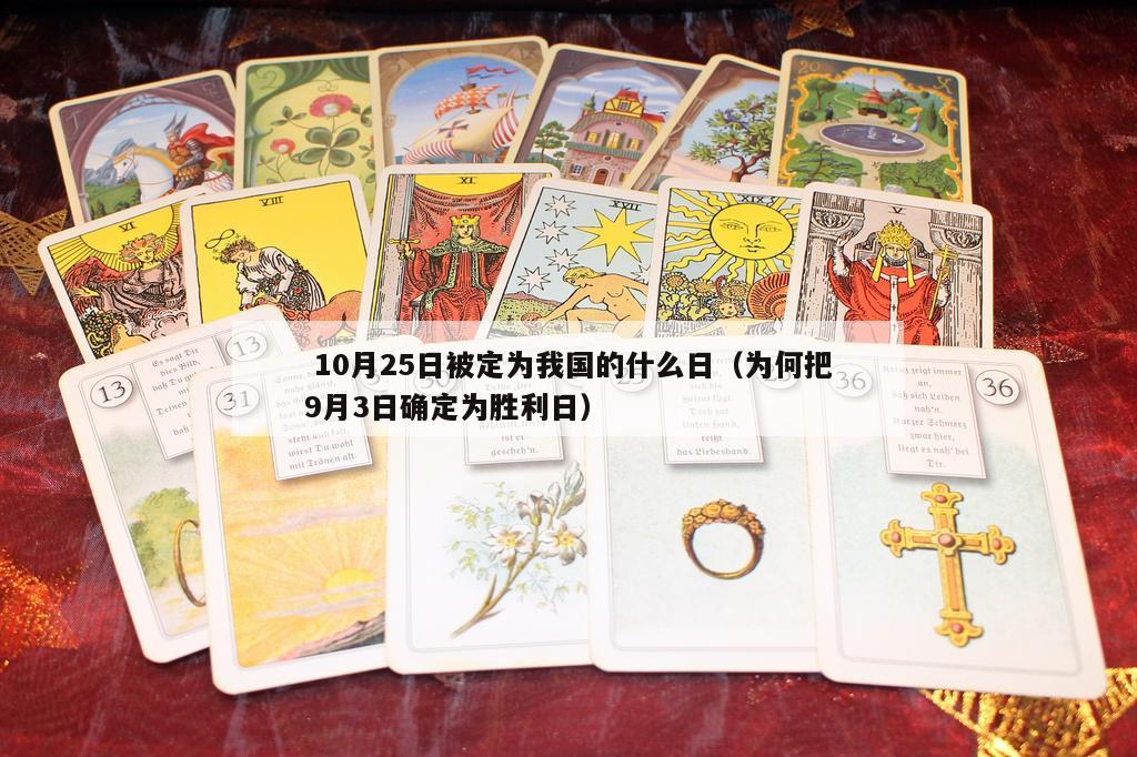  10月25日被定为我国的什么日（为何把9月3日确定为胜利日）