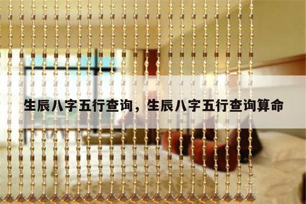 生辰八字五行查询，生辰八字五行查询算命