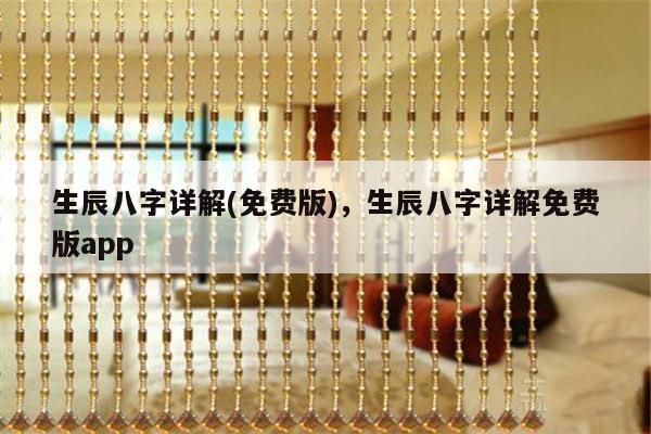 生辰八字详解(免费版)，生辰八字详解免费版app