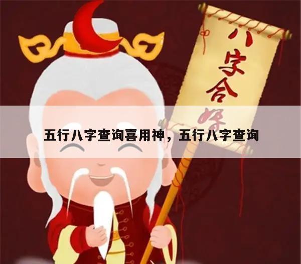 五行八字查询喜用神，五行八字查询