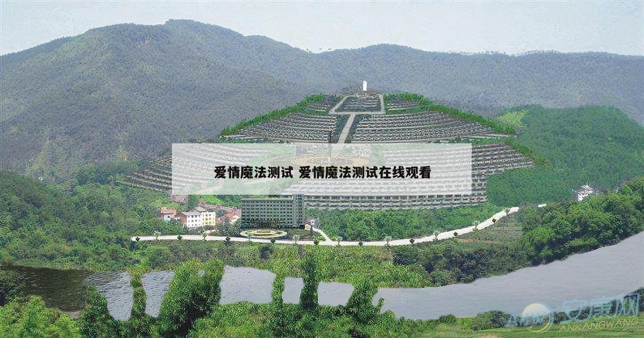 爱情魔法测试 爱情魔法测试在线观看