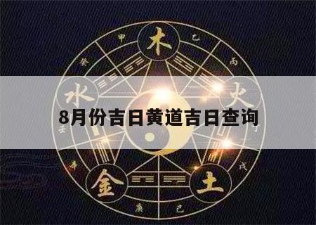 8月份吉日黄道吉日查询
