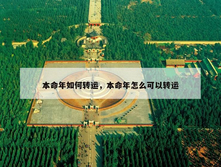 本命年如何转运，本命年怎么可以转运