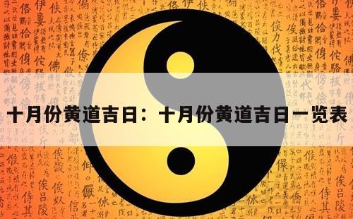 十月份黄道吉日：十月份黄道吉日一览表