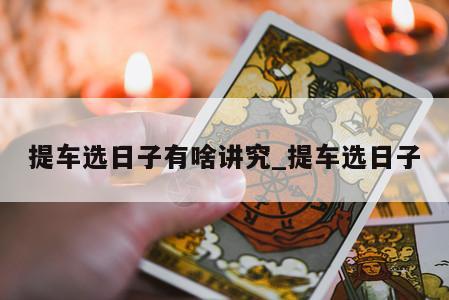 提车选日子有啥讲究_提车选日子