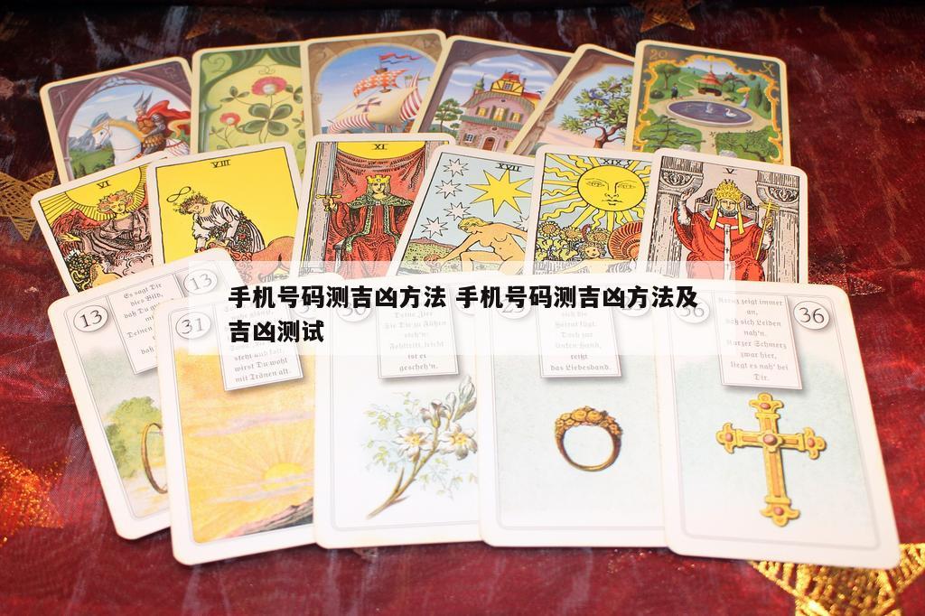 手机号码测吉凶方法 手机号码测吉凶方法及吉凶测试