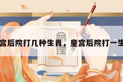 皇宫后院打几种生肖，皇宫后院打一生肖