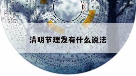 清明节理发有什么说法