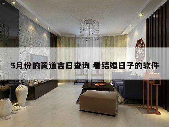 5月份的黄道吉日查询 看结婚日子的软件