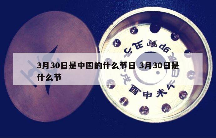 3月30日是中国的什么节日 3月30日是什么节
