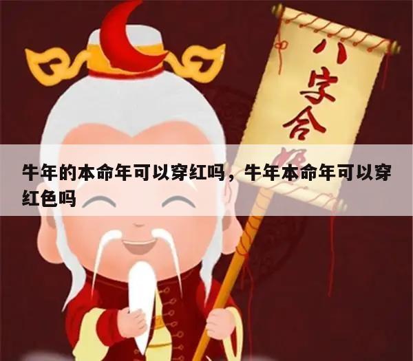 牛年的本命年可以穿红吗，牛年本命年可以穿红色吗