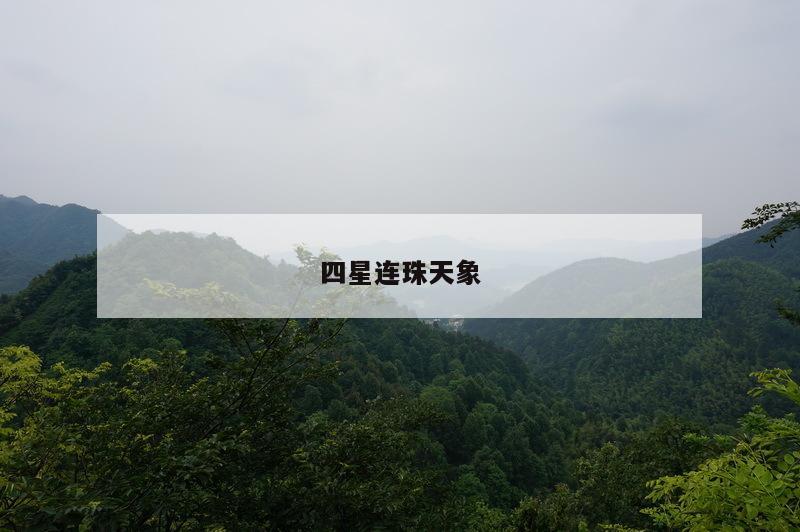 四星连珠天象