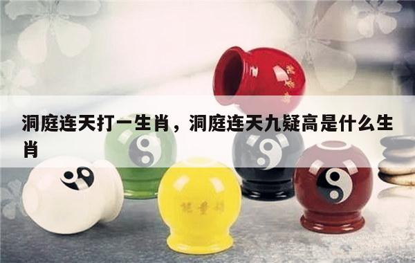 洞庭连天打一生肖，洞庭连天九疑高是什么生肖